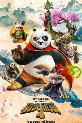 功夫熊猫4国语版电影下载
