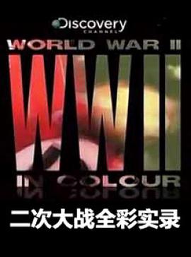 彩色二战纪录片全集13
