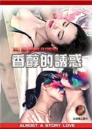 香港电影名字：爱情的诱惑
