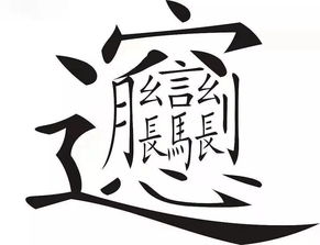 汉字艺术