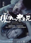 香港复仇者之死完整版电影