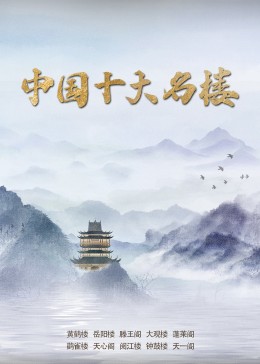 中国古典小说十大名著