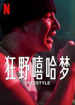 freestyle吴亦凡