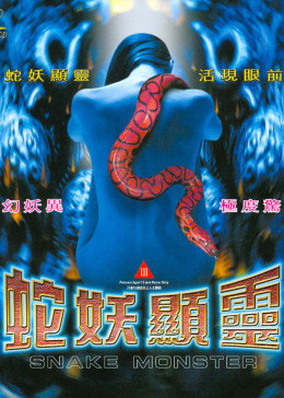 伦理片蛇妖显灵2