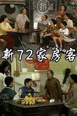 72家房客上海电视剧
