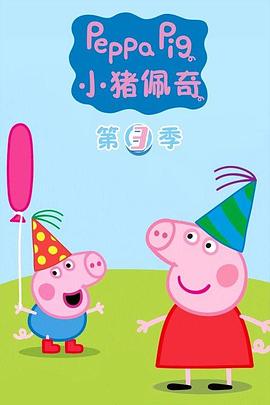 小猪佩奇讲国语动画片全集