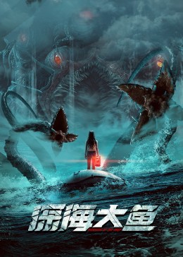 深海大鱼动漫电影免费观看