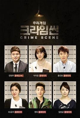犯罪现场第一季韩综在线免费观看